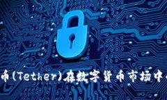 未来已来：泰达币(Tether)在数字货币市场中的不可