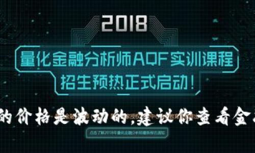 抱歉，我无法提供实时的比特币兑换率。比特币的价格是波动的，建议你查看金融平台或加密货币交易所获取最新的汇率信息。