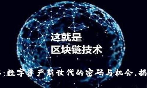 以太坊钱包转移：数字资产新世代的密码与机会，揭示区块链的未来