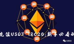 如何轻松充值USDT TRC20：新手必看的完整指南
