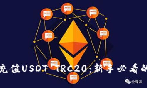 如何轻松充值USDT TRC20：新手必看的完整指南