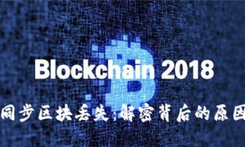 比特币钱包同步区块丢失：解密背后的原因与解决方案