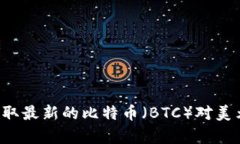 抱歉，我无法提供实时行情数据。不过，您可以