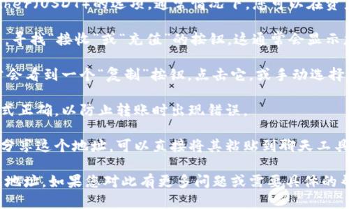 要复制USDT钱包地址，您可以按照以下步骤进行：

1. **打开您的钱包应用**：无论是移动钱包、桌面钱包还是硬件钱包，首先要确保您登录到您的钱包应用程序。

2. **找到USDT**：在您的钱包中，找到Tether（USDT）的选项。通常情况下，您可以在资产列表中看到它。

3. **选择接收或充值**：点击USDT选项后，寻找“接收”或“充值”的按钮，这通常会显示您的钱包地址。

4. **复制地址**：在显示的地址上，您通常会看到一个“复制”按钮。点击它，或手动选择地址并右键复制。

5. **确认地址格式**：确保复制的地址格式正确，以防止转账时出现错误。

6. **保存或分享地址**：如果需要与他人分享这个地址，可以直接将其粘贴到聊天工具中，或者您也可以将其保存到安全的地方。

请确保在进行任何交易之前仔细核对钱包地址。如果您对此有更多问题或需要具体的帮助，欢迎随时问我！