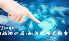 jiequ/jiequ  在澳门旅游必看：如何聪明兑换当地货