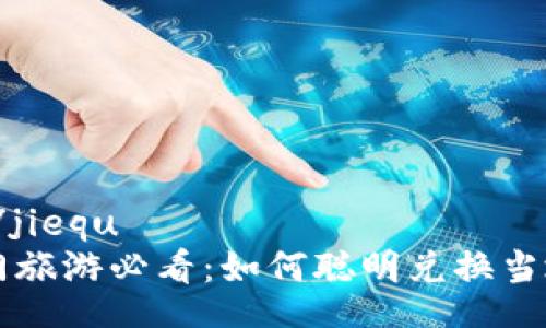 jiequ/jiequ  
在澳门旅游必看：如何聪明兑换当地货币