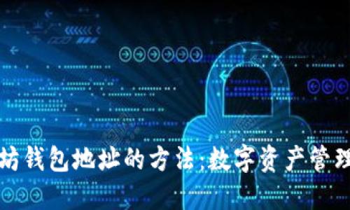 轻松查找以太坊钱包地址的方法：数字资产管理新手必备指南