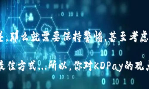 关于KDPay是否属于诈骗，这个问题要从多个层面进行分析，包括其运营模式、用户评价以及相关法律法规等。以下是对KDPay的详细讨论。

什么是KDPay？
KDPay是一种在线支付平台，其主要功能是提供电子支付和转账服务。类似其他电子支付工具，如PayPal、支付宝等，KDPay的目标是为用户提供便捷的金融交易体验。用户可以通过KDPay进行在线购物、资金转账，甚至某些平台内的消费。

KDPay的运营模式
KDPay的运营模式与现代许多电子支付平台相似，通过收取一定的服务费用来盈利。另外，KDPay也可能会与商家合作，通过为商家提供支付解决方案来获取收入。这种模式在目前的互联网金融环境中屡见不鲜，很多合法的支付平台都是依靠这样的方式运作的。

用户评价与反馈
关于KDPay的用户评价是判断其是否属于诈骗的重要因素之一。许多用户的体验与反馈反映了KDPay的服务质量。如果大多数用户都表示满意，并且认为KDPay的服务可靠，那么在一定程度上可以认为它是合法的。然而，如果很多用户投诉支付问题、资金无法到账或者客服无法回应，那么就需要对KDPay产生怀疑了。

合法性与监管
在大多数国家和地区，电子支付平台必须遵守相关金融和消费保护法律法规。如果KDPay在没有必要的许可证、注册或者监管下运行，那么它可能就会被视为非法操作。这种情况下，用户使用KDPay的风险会显著增加，因为没有监管机构的保护。一旦出现问题，用户很难寻求法律援助。

警惕常见的诈骗特征
在判断KDPay是否可能属于诈骗时，以下几个特征值得关注：
ul
    listrong隐私政策不明确：/strong如果平台对用户数据的使用缺乏透明度，或者没有合理的隐私政策，用户就应该保持警惕。/li
    listrong客服反应迟缓：/strong如果在遇到问题时，客服无法及时回应，或者回复的内容不专业，这都是值得注意的警示信号。/li
    listrong支付安全性不足：/strong合法的支付平台都会采用多重安全措施保护交易安全。如果KDPay没有采取这些必要的措施，用户信息和资金可能随时面临风险。/li
/ul

如何保护自己不受骗局影响
如果你正在使用或考虑使用KDPay，以下是一些保护自己的建议：
ul
    listrong仔细阅读用户协议：/strong在开始使用任何支付平台之前，确保仔细阅读其用户协议和服务条款，了解你的权利和平台的责任。/li
    listrong查看用户反馈和评价：/strong通过网络搜索相关评论，查看其他用户的使用经历，从中获取更多信息。/li
    listrong小额试用：/strong如果可能，首先进行一笔小额交易，以测试平台的服务。如果一切顺利，再考虑大额支付。/li
/ul

结论
要判断KDPay是否属于诈骗，并非一蹴而就。它需要结合多方面的信息来综合判断。如果你发现KDPay有诸多负面评价、缺乏监管且服务质量差，那么就需要保持警惕，甚至考虑停止使用它。反之，如果有可靠的信息表明KDPay是安全的并得到广泛的使用，那么你可以放心尝试。

在数字支付不断发展的今天，消费者的保护意识也越来越重要。无论是KDPay还是其他支付平台，保持理性，多方验证信息是保护自身权益的最佳方式...所以，你对KDPay的观点是什么呢？给我告诉我你的看法吧！