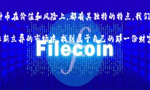 区块链钱包中到底有多少种币？解密数字货币的浩瀚宇宙

区块链技术的崛起，带来了数字货币的繁荣——比特币、以太坊、瑞波币等等，俨然成了一场投资者的盛宴。但是，你知道区块链钱包中到底有多少种币吗？这是一个看似简单却又充满复杂性的问题...

在讨论这个话题之前，让我们先理解一下什么是区块链钱包。简单来说，区块链钱包就是用来存储、接收和发送数字资产的工具。它们有着不同的类型，比如热钱包、冷钱包、多签钱包等，而这些钱包可以支持的币种更是数不胜数。

数字货币的数量：无尽的选择

根据最新的数据，目前市场上存在超过10,000种不同的数字货币...是的，你没听错！面对这样的数字，许多新手投资者可能会感到不知所措——那么，这些币种又是如何被分类和管理的呢？

首先，数字货币可以分为主流币和小众币。主流币如比特币和以太坊，其用户基数、交易量及市场认可度都相对较高；而小众币则可能没有那么多的支持者，甚至许多币种在市场上波动频繁而难以捉摸...

钱包的选择：哪些币种值得拥有？

那么在这个多样的数字货币世界中，我们该如何选择钱包呢？如果你是一名投资者，选择一个支持多种币种的钱包显然是明智的决定。市面上存在许多钱包，比如——Coinbase、MetaMask、Trust Wallet等，它们提供了良好的用户体验和安全保障，同时也支持众多币种...

例如，Coinbase Wallet支持上千种不同的数字货币，包括ERC-20代币，甚至一些NFT（不可替代代币）。而MetaMask则以其便捷的操作和与以太坊生态系统的兼容性，吸引了大量用户...

市场监管：币种的合法性和安全性

同时，值得注意的是，尽管有成千上万种数字币存在于网上，但并不是所有币种都是安全和合法的。在选择钱包和投资时，务必要谨慎——了解所持币种的合法性和背后的团队、技术以及社区，这些都是评估币种价值的重要因素...

此外，各国的数字货币监管政策也在不断变化...比如在中国，政府对数字货币交易的监管趋于严格，这使得许多币种面临“被禁”或流通受限的风险；而在美国，虽然监管相对宽松，但监管机构也开始加强监控，以维护市场稳定...

如何在纷繁复杂的数字货币中生存？

在这么多种类的数字货币中，如何才能做到“生存”甚至是“繁荣”呢？首先，学习和了解市场是非常重要的——研究不同币种的白皮书、开发团队、市场需求，以及潜在的市场竞争能力，都是成功投资的关键...

其次，保持对市场动态的敏感性是必要的。市场瞬息万变，币种的价值和前景可能会受到多种因素的影响，比如技术革新、市场需求、政府政策等。因此，作为投资者，随时准备调整你的投资组合，才能在这个复杂的环境中立于不败之地...

未来的区块链趋势与币种展望

最后，我们来看一看未来区块链发展趋势和币种的潜力。随着区块链应用场景的不断丰富，许多新兴领域，比如DeFi（去中心化金融）、NFT、Web3等，都在推动新的数字货币和代币的涌现...

例如，NFT的流行让相关代币的价值急剧上升，许多艺术家和创作者开始通过这些新形式进行数字资产的创造和交易。同时，随着传统金融机构逐渐参与数字货币市场，相关法规和政策的健全也将在一定程度上促进数字货币的健康发展...

因此，对于投资者而言，紧跟行业动态，理解未来的趋势，无疑将有助于选择那些具有潜力的币种，实现财富的增值！

总结：数字货币投资的艺术与科学

总结来说，区块链钱包中究竟有多少种币种，这个问题并没有简单的答案——市场上有许多种数字货币，而每一种币在价值和风险上，都有其独特的特点。我们需要的是充分理解市场、选择合适的钱包，并保持对市场变化的敏感性和应变能力...

因此，投资数字货币既是一门艺术，也是科学...而只有通过不断学习和实践，我们才能在这个充满机遇与挑战的标新立异的市场中，找到属于自己的那一份财富！

iaoti区块链钱包中有多少种币，揭开数字货币的神秘面纱/iaoti
区块链钱包, 数字货币, 投资, 主流币/guanjianci