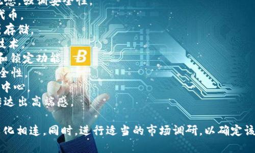 区块链钱包的命名是一个重要的步骤，因为一个好的名称不仅能吸引用户，还能传达出钱包的功能和特点。以下是一些区块链钱包名的创意与建议：

1. **CoinSafe** - 暗示安全存储加密货币。
2. **CryptoNest** - 意喻保护和培育用户的数字财富。
3. **BlockVault** - 结合“区块链”和“金库”的概念，强调安全性。
4. **TokenKeeper** - 专注于保持和管理各种代币。
5. **DigiPocket** - 强调数字产品和便利的口袋存储。
6. **ChainWallet** - 直接而清晰，强调区块链技术。
7. **VaultX** - 带有“X”的现代感，意味着进阶和锁定功能。
8. **Securify** - 结合“安全”和“认证”，突出安全性。
9. **OrbitWallet** - 让人到一个数字宇宙中的中心。
10. **ElysiumWallet** - 让人到平静与安全，传达出高端感。

在选择名称时，确保容易记住，并且能与目标受众文化相连。同时，进行适当的市场调研，以确定该名称在不同区域的可用性和接受度。