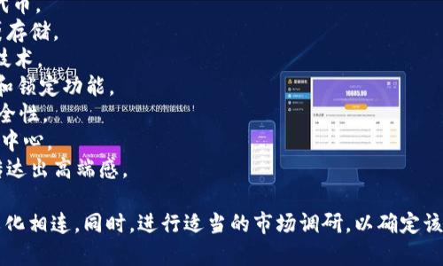 区块链钱包的命名是一个重要的步骤，因为一个好的名称不仅能吸引用户，还能传达出钱包的功能和特点。以下是一些区块链钱包名的创意与建议：

1. **CoinSafe** - 暗示安全存储加密货币。
2. **CryptoNest** - 意喻保护和培育用户的数字财富。
3. **BlockVault** - 结合“区块链”和“金库”的概念，强调安全性。
4. **TokenKeeper** - 专注于保持和管理各种代币。
5. **DigiPocket** - 强调数字产品和便利的口袋存储。
6. **ChainWallet** - 直接而清晰，强调区块链技术。
7. **VaultX** - 带有“X”的现代感，意味着进阶和锁定功能。
8. **Securify** - 结合“安全”和“认证”，突出安全性。
9. **OrbitWallet** - 让人到一个数字宇宙中的中心。
10. **ElysiumWallet** - 让人到平静与安全，传达出高端感。

在选择名称时，确保容易记住，并且能与目标受众文化相连。同时，进行适当的市场调研，以确定该名称在不同区域的可用性和接受度。