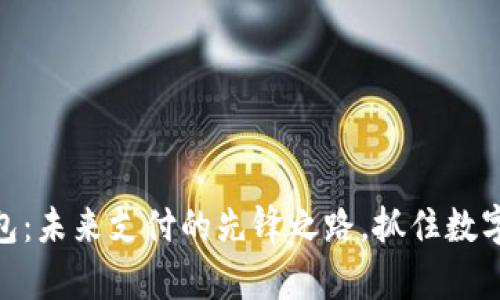 探索XPay钱包：未来支付的先锋之路，抓住数字货币的浪潮！