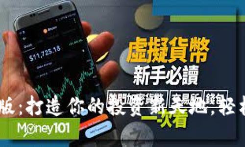 汇鑫贵金属APP最新版：打造你的投资新天地，轻松掌握黄金市场动态！