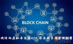 十款最受欢迎的虚拟币交易APP，适合新手与资深