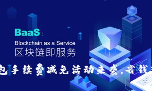 “重磅消息：UPay钱包手续费减免活动来袭，省钱新方式你不可错过！”