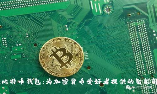 Airbitz比特币钱包：为加密货币爱好者提供的智能解决方案
