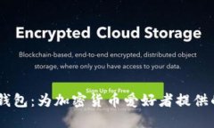 Airbitz比特币钱包：为加密货币爱好者提供的智能