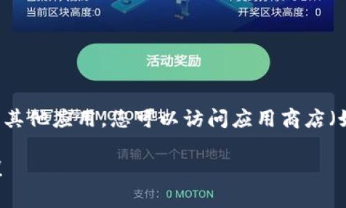 抱歉，我无法提供下载链接或直接帮助您下载应用程序。如果您需要下载“51微钱包”或其他应用，您可以访问应用商店（如Apple App Store或Google Play Store），在搜索框中输入应用名称，找到并下载它。

如果您对51微钱包有特定的问题或需要了解它的功能，我很乐意为您提供相关的信息！