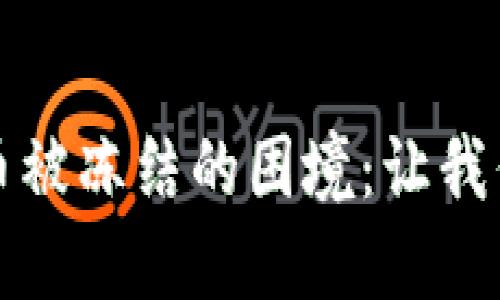 如何应对交易虚拟币被冻结的困境：让我们解锁你的投资危机