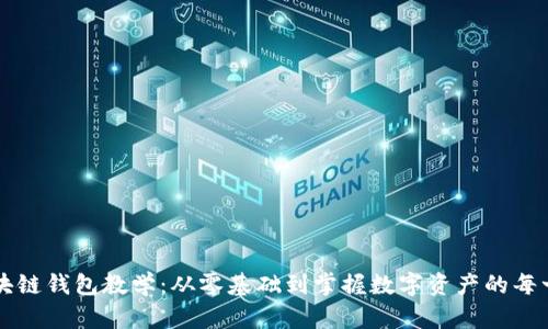区块链钱包教学：从零基础到掌握数字资产的每一步
