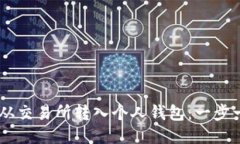 如何将USDT从交易所转入个人钱包：一步一步教程