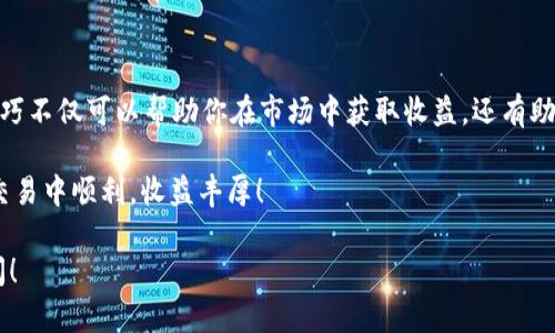 USDT，即“Tether USD”，是一种稳定币，其价值与美元挂钩，使其成为数字货币市场上的热门交易选择。如果你想了解如何进行USDT交易，下面将详细介绍这个过程，涵盖开户、选交易平台、资金充值、下单交易等环节，帮助你更好地理解USDT的交易方式。

选择交易平台

在进行USDT交易之前，选择一个可靠的交易平台至关重要。目前市场上有多个交易所提供USDT交易服务，例如Binance、Huobi、Coinbase、Bitfinex等。在选择交易平台时，要考虑以下几个因素：

ul
    listrong安全性：/strong确保平台具有良好的安全记录，能够保障你的资产安全。/li
    listrong手续费：/strong不同平台的交易手续费有所不同，要选择符合自己需求的平台。/li
    listrong用户体验：/strong平台的界面设计、功能布局以及客服服务是否友好。/li
    listrong支持币种：/strong确认平台支持的交易对是否包括你感兴趣的其他数字货币。/li
/ul

一旦选定了交易平台，接下来就可以进行注册了。

注册账户

访问你选择的交易平台后，通常需要填写一些基本信息进行注册。注册流程一般比较简单，主要包括：

ul
    li输入电子邮件地址和手机号码/li
    li设置登录密码/li
    li进行身份验证（KYC），可能需要提供身份证明文件/li
/ul

完成注册后，确保你的账户已启用双重验证，以提高账户的安全性。

资金充值

一旦账户设置完成，就可以进行资金充值了。你可以使用法币（如人民币、美元等）或者其他数字货币来充值USDT。充值的方法通常包括：

ul
    listrong法币充值：/strong选择相应的支付方式（如银行卡、支付宝、PayPal等），按照提示完成充值。/li
    listrong数字货币充值：/strong如果你已有其他数字货币，可以将其转入你的交易账户，然后通过交易将其兑换成USDT。/li
/ul

不同平台的充值流程会有所不同，建议仔细阅读操作说明。

如何下单交易

资金充值成功后，你就可以开始进行USDT交易。在交易时，你有两种主要的下单方式：市场单和限价单。

ul
    listrong市场单：/strong这是一种快速交易方式，按照当前市场价格买入或卖出USDT。适合需要快速完成交易的用户。/li
    listrong限价单：/strong在此类订单中，你可以设置希望买入或卖出的具体价格。此订单可能不会立即成交，但你可以根据市场情况调整价格。/li
/ul

通常来说，初学者可以先从市场单开始，逐步适应交易环境后，再尝试使用限价单。

注意风险管理

进行USDT交易，风险管理非常重要。首先，你需要设定一个合理的投资计划，包括投入金额、预期收益以及止损点。市场波动较大，特别是在关键新闻发布时，价格可能急剧变化。因此，你应保持警惕，不要盲目跟风。

其次，通过分散投资来降低风险。不要把所有资金都投入到一种数字货币中，可以考虑将资金分散于多种不同资产。

USDT的维护和提取

交易完成后，如果你希望将USDT转移到外部钱包以提高安全性，可以进行提取。提取的流程通常如下：

ul
    li前往“资产”或“钱包”页面，选择要提取的USDT。/li
    li输入外部钱包地址以及提取金额。/li
    li确认交易信息后，提交提取请求，通常平台会要求进行安全验证。/li
/ul

记得在提取前核对钱包地址，错误的地址可能导致资产丢失。

总结与展望

通过上述步骤，你应该对USDT的交易流程有了全面的了解。数字货币市场迅速发展，掌握USDT的交易技巧不仅可以帮助你在市场中获取收益，还有助于提升你的数字资产管理能力。

在交易中，保持冷静、理智，不要盲目追求短期利益，务实的投资策略才是长期成功的关键。祝你在USDT交易中顺利，收益丰厚！ 

以上就是关于如何进行USDT交易的详细介绍，如果你还有其他问题或需要更深入的分析，欢迎继续提问！