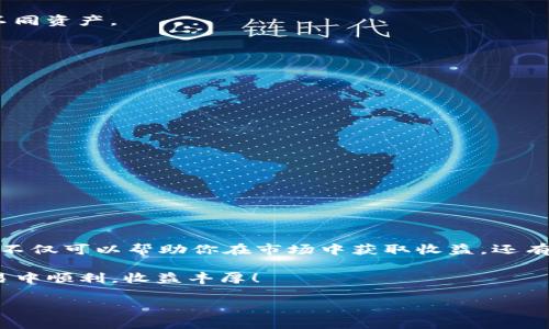 USDT，即“Tether USD”，是一种稳定币，其价值与美元挂钩，使其成为数字货币市场上的热门交易选择。如果你想了解如何进行USDT交易，下面将详细介绍这个过程，涵盖开户、选交易平台、资金充值、下单交易等环节，帮助你更好地理解USDT的交易方式。

选择交易平台

在进行USDT交易之前，选择一个可靠的交易平台至关重要。目前市场上有多个交易所提供USDT交易服务，例如Binance、Huobi、Coinbase、Bitfinex等。在选择交易平台时，要考虑以下几个因素：

ul
    listrong安全性：/strong确保平台具有良好的安全记录，能够保障你的资产安全。/li
    listrong手续费：/strong不同平台的交易手续费有所不同，要选择符合自己需求的平台。/li
    listrong用户体验：/strong平台的界面设计、功能布局以及客服服务是否友好。/li
    listrong支持币种：/strong确认平台支持的交易对是否包括你感兴趣的其他数字货币。/li
/ul

一旦选定了交易平台，接下来就可以进行注册了。

注册账户

访问你选择的交易平台后，通常需要填写一些基本信息进行注册。注册流程一般比较简单，主要包括：

ul
    li输入电子邮件地址和手机号码/li
    li设置登录密码/li
    li进行身份验证（KYC），可能需要提供身份证明文件/li
/ul

完成注册后，确保你的账户已启用双重验证，以提高账户的安全性。

资金充值

一旦账户设置完成，就可以进行资金充值了。你可以使用法币（如人民币、美元等）或者其他数字货币来充值USDT。充值的方法通常包括：

ul
    listrong法币充值：/strong选择相应的支付方式（如银行卡、支付宝、PayPal等），按照提示完成充值。/li
    listrong数字货币充值：/strong如果你已有其他数字货币，可以将其转入你的交易账户，然后通过交易将其兑换成USDT。/li
/ul

不同平台的充值流程会有所不同，建议仔细阅读操作说明。

如何下单交易

资金充值成功后，你就可以开始进行USDT交易。在交易时，你有两种主要的下单方式：市场单和限价单。

ul
    listrong市场单：/strong这是一种快速交易方式，按照当前市场价格买入或卖出USDT。适合需要快速完成交易的用户。/li
    listrong限价单：/strong在此类订单中，你可以设置希望买入或卖出的具体价格。此订单可能不会立即成交，但你可以根据市场情况调整价格。/li
/ul

通常来说，初学者可以先从市场单开始，逐步适应交易环境后，再尝试使用限价单。

注意风险管理

进行USDT交易，风险管理非常重要。首先，你需要设定一个合理的投资计划，包括投入金额、预期收益以及止损点。市场波动较大，特别是在关键新闻发布时，价格可能急剧变化。因此，你应保持警惕，不要盲目跟风。

其次，通过分散投资来降低风险。不要把所有资金都投入到一种数字货币中，可以考虑将资金分散于多种不同资产。

USDT的维护和提取

交易完成后，如果你希望将USDT转移到外部钱包以提高安全性，可以进行提取。提取的流程通常如下：

ul
    li前往“资产”或“钱包”页面，选择要提取的USDT。/li
    li输入外部钱包地址以及提取金额。/li
    li确认交易信息后，提交提取请求，通常平台会要求进行安全验证。/li
/ul

记得在提取前核对钱包地址，错误的地址可能导致资产丢失。

总结与展望

通过上述步骤，你应该对USDT的交易流程有了全面的了解。数字货币市场迅速发展，掌握USDT的交易技巧不仅可以帮助你在市场中获取收益，还有助于提升你的数字资产管理能力。

在交易中，保持冷静、理智，不要盲目追求短期利益，务实的投资策略才是长期成功的关键。祝你在USDT交易中顺利，收益丰厚！ 

以上就是关于如何进行USDT交易的详细介绍，如果你还有其他问题或需要更深入的分析，欢迎继续提问！