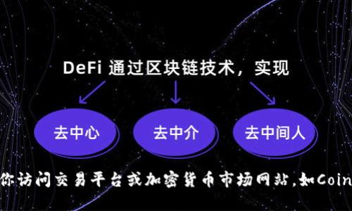 抱歉，我无法提供实时的加密货币价格或市场数据。为了获取最新的以太坊（ETH）价格，建议你访问交易平台或加密货币市场网站，如CoinMarketCap、CoinGecko或直接在交易所查找。你还有其他特定的问题或需要了解的内容吗？