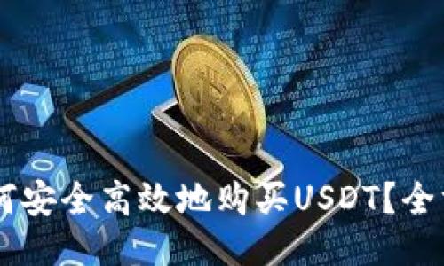 台湾如何安全高效地购买USDT？全方位指南