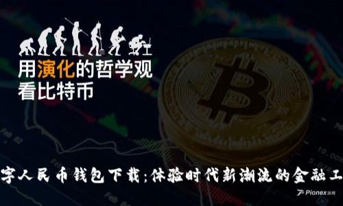 数字人民币钱包下载：体验时代新潮流的金融工具