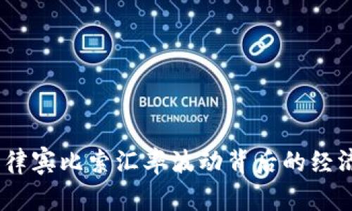 实时分析：菲律宾比索汇率波动背后的经济因素与预测