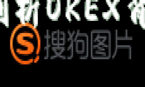 比特币钱包价格低？剖析OKEX背后的原因与市场动态