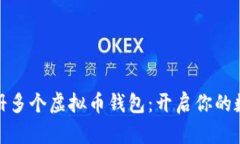 如何智能注册多个虚拟币钱包：开启你的数字资