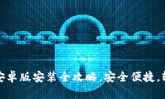 比特币数字钱包下载：安卓版安装全攻略，安全