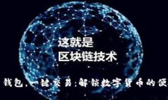 比特币钱包，一键交易：解锁数字货币的便捷之
