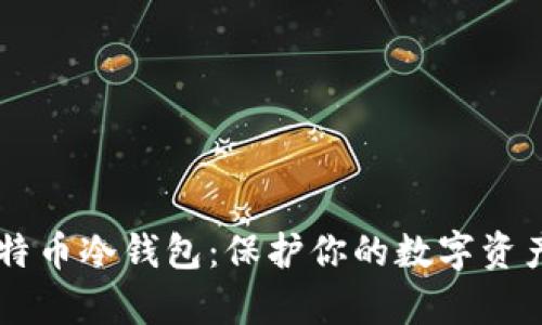 如何安全购买比特币冷钱包：保护你的数字资产，迈向财富自由！