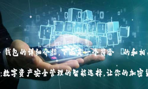 关于 IM Token 钱包的详细介绍，下面是一个符合  的和相关关键词的示例：

IM Token 钱包：数字资产安全管理的智能选择，让你的加密货币生活更简单！