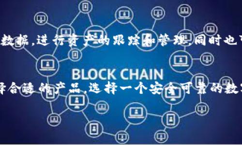 在中国，随着区块链技术的迅速发展，区块链钱包作为数字资产管理的重要工具，逐渐得到了广泛的关注和应用。以下是一些在中国较为知名的区块链钱包品牌：

1. 火币钱包
火币钱包是由火币网推出的一款数字资产钱包，旨在为用户提供安全、便捷的数字货币存储和交易服务。火币钱包支持多种主流数字资产，用户可以通过钱包进行资产的管理和交易。此外，火币钱包还提供了一些增值服务，比如资产指数查询、市场分析等。

2. 币安钱包
币安钱包是全球知名数字货币交易平台币安推出的一款钱包产品，支持多种加密货币。用户通过币安钱包，不仅可以安全地存储自己的资金，还可以方便地进行交易、转账等操作。币安钱包的一大特色是它的用户界面友好，即使是新手用户也能轻松上手。

3. imToken
imToken是一款多链数字资产钱包，支持Ethereum和各种ERC20代币，近年来在中国市场取得了良好的声誉。它以其简洁的设计和强大的功能吸引了大量用户。imToken还提供去中心化的交易功能，用户可以在钱包内部进行无缝的资产交易，非常方便。

4. 宝币钱包
宝币钱包是一款专注于数字货币安全存储的产品。其最大的特色在于安全性，用户资产采用多重签名技术存储，大大提升了安全性。同时，宝币钱包也在不断进行技术更新，推出更多功能，以满足用户的需求。

5. 量子钱包
量子钱包致力于为用户提供高效、安全的数字资产管理服务。它支持多种主流数字资产，并且其交易速度较快，适合经常需要进行交易的用户。量子钱包也有着良好的用户体验，界面清晰易懂。

6. Bitpie（比特派）
Bitpie是一款支持多种主流加密货币的钱包，且具有良好的隐私保护功能。该钱包允许用户管理自己的私钥，这样用户可以对自己的资产拥有完全的控制权。Bitpie在社区中拥有较高的知名度，许多用户对其安全性表示认可。

7. 链节点钱包
链节点钱包主打去中心化和隐私保护，适合对隐私要求较高的用户。它支持多种数字资产，并且提供了一些隐私交易的功能，非常符合当前市场上的一些用户的需求。

8. MyToken钱包
MyToken是一款集查询、管理和交易于一身的数字资产管理工具。用户可以通过MyToken获取市场实时行情数据，进行资产的跟踪和管理，同时也可以使用钱包进行交易，满足市场的多样化需求。

总结
随着区块链技术的普及，数字资产管理变得愈发重要。这些钱包产品各有特色，用户可以根据自己的需求选择合适的产品。选择一个安全可靠的数字资产钱包，可以有效保护自己的财产安全，同时也能为数字货币的交易和使用提供便利。

希望这些信息能够帮助到您，更好地了解中国市场上的区块链钱包品牌。