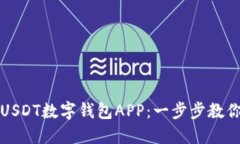 如何快速下载安装USDT数字钱包APP：一步步教你搞