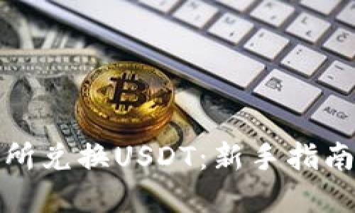 如何在交易所兑换USDT：新手指南与实用技巧