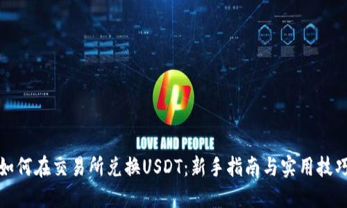 如何在交易所兑换USDT：新手指南与实用技巧