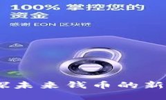 数字人民币：窥探未来钱币的新趋势与安全隐忧