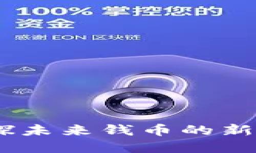 数字人民币：窥探未来钱币的新趋势与安全隐忧