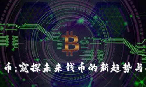 数字人民币：窥探未来钱币的新趋势与安全隐忧