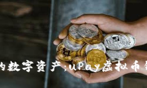 轻松管理你的数字资产：uPay虚拟币钱包下载指南