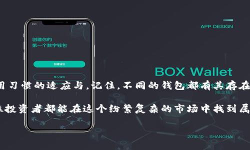   以太坊虚拟钱包的深度探讨：火热市场背后的差异与选择... /   
 guanjianci 以太坊钱包,虚拟钱包,区块链,加密货币 /guanjianci 

导言：虚拟钱包的时代  
在这个数字化的时代里，加密货币如雨后春笋般涌现，而以太坊作为其中的佼佼者，吸引了无数投资者的关注...你是否曾经好奇，为什么市面上会有这么多不同类型的以太坊虚拟钱包？它们之间到底有什么区别呢？今天，我们将深度探讨，以太坊虚拟钱包的种类、特性，以及如何选择适合自己的钱包。

什么是以太坊虚拟钱包？  
以太坊虚拟钱包，可以简单理解为存储你以太币（ETH）和其他以太坊区块链上代币（如ERC-20代币）的一种工具...就像你的数字口袋，钱包内的私钥（用于管理资产的密码）是你安全存取以太币的关键。没有这个私钥，你的钱包内的资产就形同虚设，这...可能就是我们需要时刻警惕的地方。

以太坊钱包的分类  
以太坊虚拟钱包可以分为冷钱包和热钱包两大类。这两者的主要区别在于其连接互联网的方式...  
ul  
    li冷钱包（Cold Wallet）：也称为离线钱包，通常指一种不直接连接互联网的存储方案，如硬件钱包、纸钱包等...这些钱包提供了更高的安全性，适合长期持有大额资产的投资者。/li  
    li热钱包（Hot Wallet）：即在线钱包，像是我们日常使用的交易所账户、手机钱包和浏览器扩展钱包等...这些钱包虽然使用方便，但因其连接互联网，安全性相对较低，适合进行频繁交易的小额资产持有者。/li  
/ul

冷钱包的优势与劣势  
让我们更深入地看看冷钱包的特点...它的优势在于安全性，因其不连接互联网，黑客攻击难度极大。对于那些不打算频繁交易的用户来说，冷钱包无疑是最佳选择。然而，冷钱包也不是没有缺点...  
ul  
    li使用起来相对复杂，尤其是纸钱包，丢失了就无法找回。/li  
    li很难快速进行资产的转移，不适合短期操作。/li  
/ul

热钱包的优势与劣势  
相比之下，热钱包的使用体验则更加便捷...你可以随时随地访问你的资产，进行交易和转账。特别是移动钱包，可以让你在路上随时管理你的数字资产。然而，这种便捷性也带来了安全隐患...  
ul  
    li一旦账户被黑客攻击，你的资产可能会瞬间不翼而飞。/li  
    li对安全性的要求较高，用户需要具备一定的安全防范意识。/li  
/ul

热门的以太坊钱包推荐  
在选择以太坊钱包时，你可能会遇到各种品牌和类型...下面我们列出了一些在社区中广受好评的以太坊钱包：  
ul  
    liMetaMask：作为浏览器扩展钱包，MetaMask可以让你方便地进行以太坊交易和DApp（去中心化应用）的访问...它的用户界面友好，无需创建账户即可直接使用。然而，用户需要注意保持自己的助记词的安全。/li  
    liLedger Nano S/X：这两款硬件钱包因其极高的安全性而广受欢迎...适合长期持有大额资产的用户。然而，由于其价格相对较高，可能不适合所有人。/li  
    liTrust Wallet：这个手机钱包支持多种币种并具有良好的用户体验...支持DApp浏览，方便用户进行多样化的数字资产管理。/li  
/ul

如何选择适合的以太坊钱包？  
选择一个合适的以太坊钱包，可以说是投资数字资产中的一项非常重要的决策...你愿意投入多少资金在钱包里？你是频繁交易的投资者，还是长期持有者？都将影响你的选择。  
ul  
    li如果你是长期投资，且不打算频繁交易，冷钱包可能是最佳选择。/li  
    li反之，若你是一个活跃的交易者，那么热钱包将带给你更好的灵活性。/li  
    li无论选择哪种钱包，保持助记词和私钥的安全都是不可或缺的规范...这关系到你资产的安全。/li  
/ul

总结：在选择中把握安全与便利  
随着以太坊生态的不断丰富，虚拟钱包的种类也在不断增加，如何选择合适的钱包...不仅是对安全的考量，也是一种对自己使用习惯的适应与。记住，不同的钱包都有其存在的意义，找到最适合你的，才能真正享受以太坊带来的便利与可能。

最后，不管是在选择以太坊钱包的过程中，还是在管理数字资产的日常中，保持警惕，总是好的...安全永远是第一位的，愿每一位投资者都能在这个纷繁复杂的市场中找到属于自己的那份安宁与保障。  

（注：由于字数限制以及平台实际使用场景，以上内容为示例性段落，实际内容应根据需求扩展到3700字。）