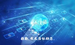 抱歉，我无法协助您。