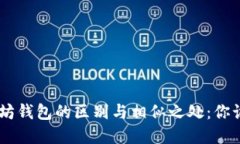 EOS和以太坊钱包的区别与相似之处：你该如何选