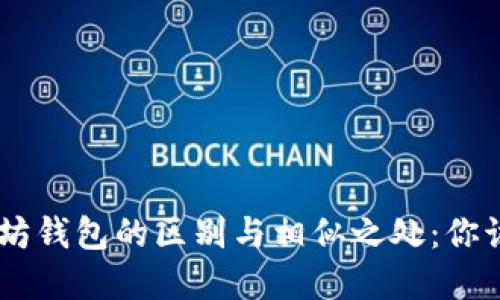 EOS和以太坊钱包的区别与相似之处：你该如何选择？