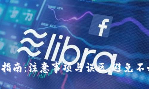 支付宝充值指南：注意事项与误区，避免不必要的麻烦！